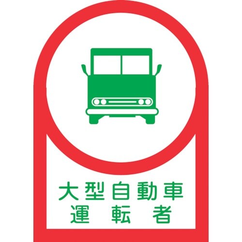 緑十字 ヘルメット用ステッカー 大型自動車運転者
