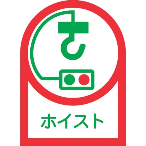 緑十字 ヘルメット用ステッカー ホイスト HL−3