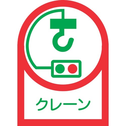 緑十字 ヘルメット用ステッカー クレーン HL−4