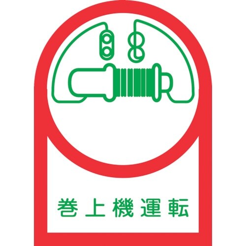 緑十字 ヘルメット用ステッカー 巻上機運転 HL−