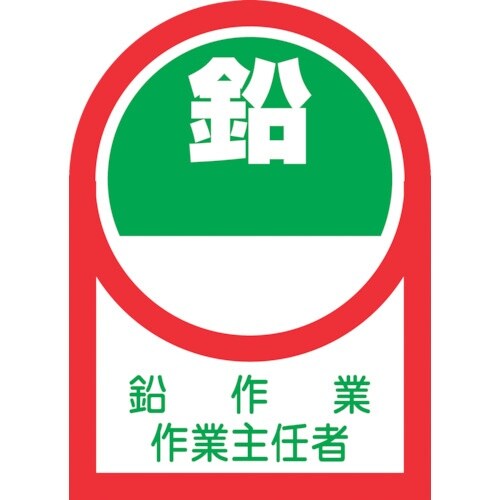 緑十字 ヘルメット用ステッカー 鉛作業作業主任者