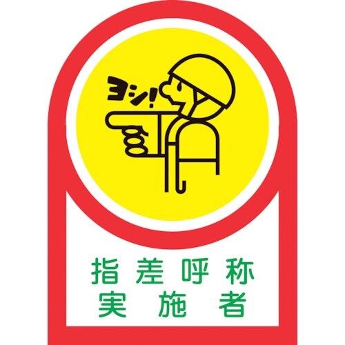 緑十字 ヘルメット用ステッカー 指差呼称実施者 H
