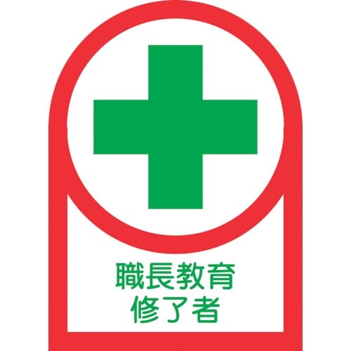 緑十字 ヘルメット用ステッカー 職長教育修了者 H