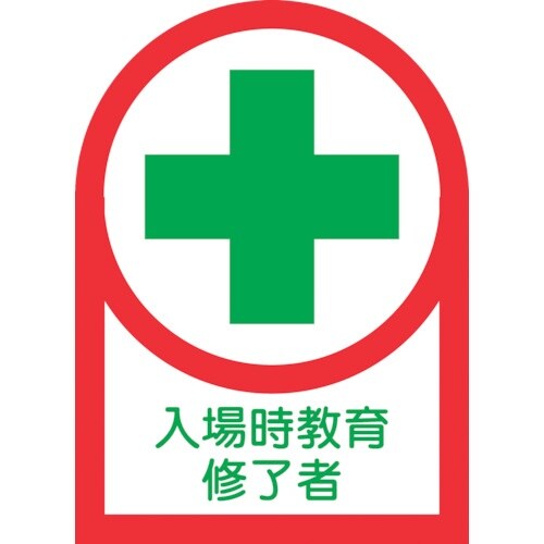 緑十字 ヘルメット用ステッカー 入場時教育修了者