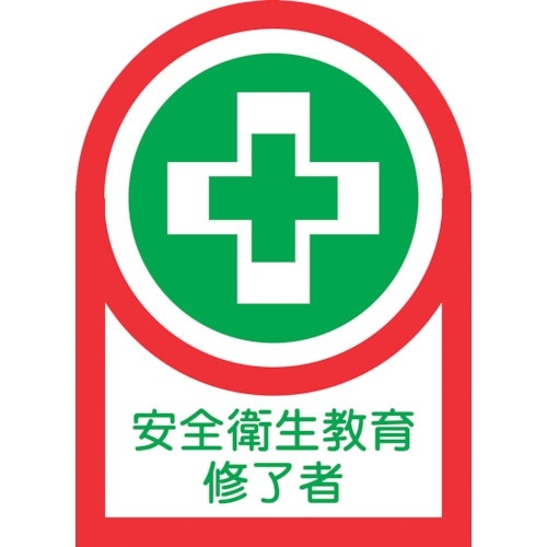 緑十字 ヘルメット用ステッカー 安全衛生教育修了者