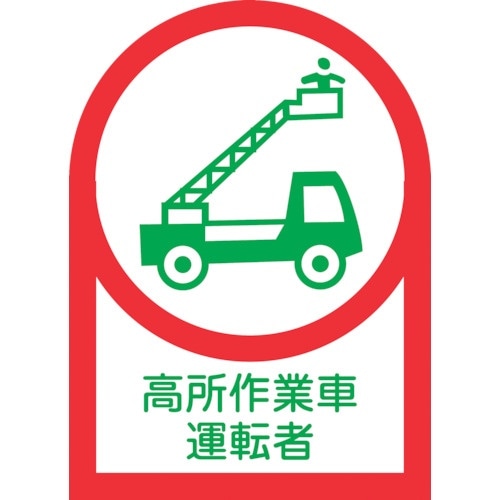 緑十字 ヘルメット用ステッカー 高所作業車運転者