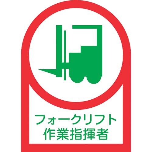 緑十字 ヘルメット用ステッカー フォークリフト作業