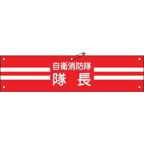 緑十字 ビニール製腕章 自衛消防隊・隊長 自衛−1