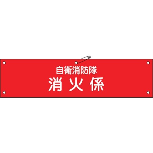 緑十字 ビニール製腕章 自衛消防隊・消火係 自衛−