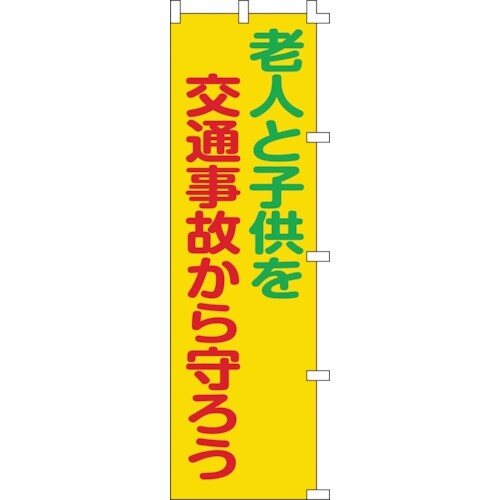 緑十字 のぼり旗 老人と子供を交通事故から守ろう
