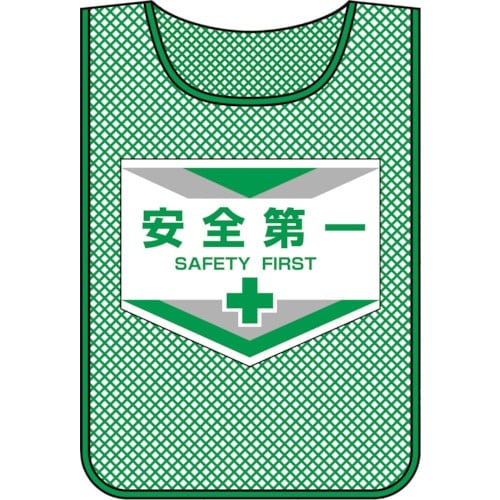 緑十字 メッシュ製安全ベスト(ゼッケン) 安全第一