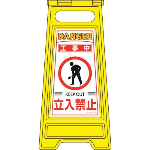 緑十字 フロアサインスタンド 工事中・立入禁止 フ