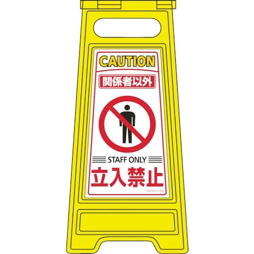 緑十字 フロアサインスタンド 関係者以外立入禁止