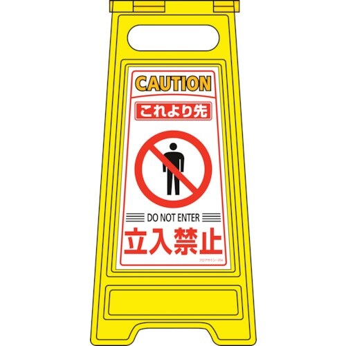 緑十字 フロアサインスタンド これより先立入禁止