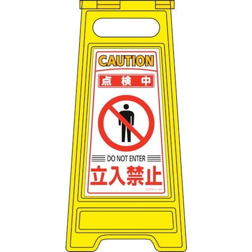 緑十字 フロアサインスタンド 点検中・立入禁止 フ