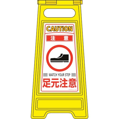 緑十字 フロアサインスタンド 注意・足元注意 フロ