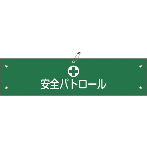 緑十字 ビニール製腕章 安全パトロール 腕章−12
