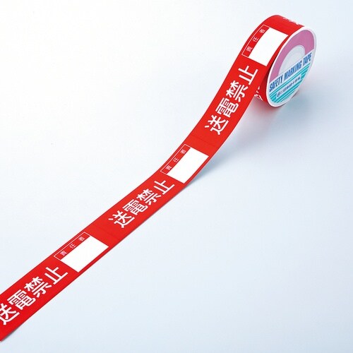 緑十字 スイッチング禁止テープ 送電禁止・責任者○