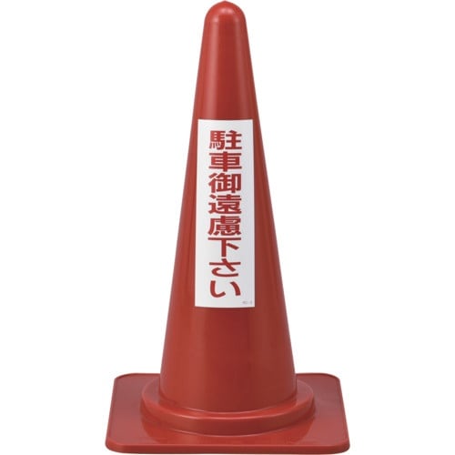 緑十字 駐車禁止用カラーコーン 駐車御遠慮下さい