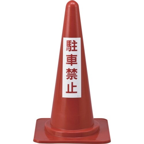 緑十字 駐車禁止用カラーコーン 駐車禁止 RC−4