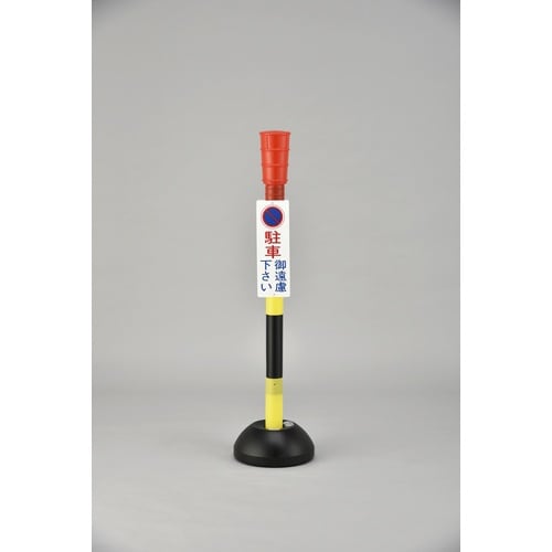 緑十字 駐車禁止用ポール 駐車御遠慮下さい PC−