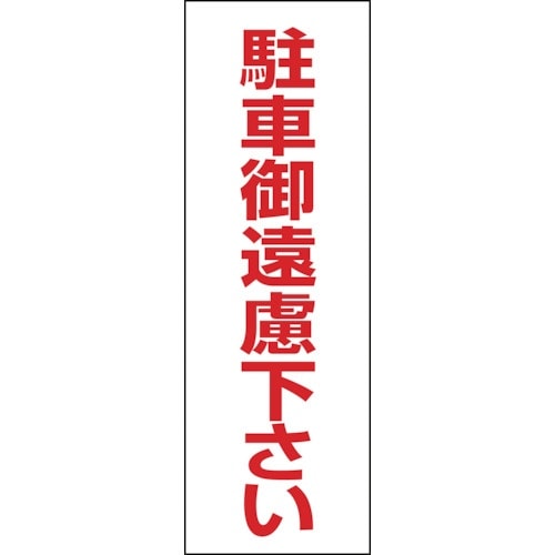 緑十字 駐車禁止ステッカー標識 駐車御遠慮下さい