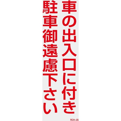 緑十字 駐車禁止ステッカー標識(反射) 車の出入口