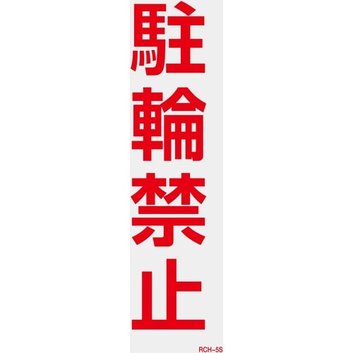 緑十字 駐車禁止ステッカー標識(反射) 駐輪禁止