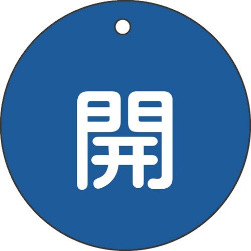 緑十字 バルブ開閉札 開(青) 特15−45C 8
