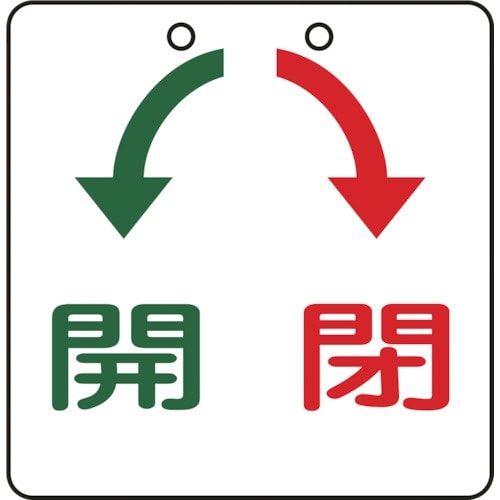 緑十字 バルブ開閉札 開(緑)⇔閉(赤) 特15−