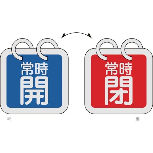 緑十字 バルブ開閉札(2枚1組) 常時開(青)⇔常