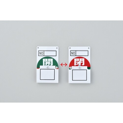 緑十字 回転式バルブ開閉札 開(緑)⇔閉(赤) 特
