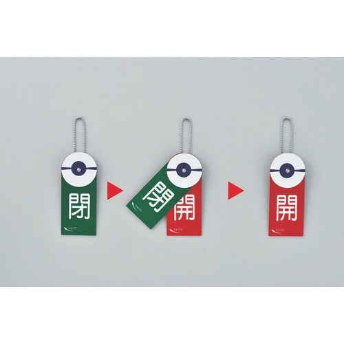 緑十字 回転式バルブ開閉札 開(赤)⇔閉(緑) 特