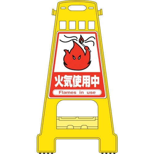 緑十字 バリケードスタンド 火気使用中 BK−17