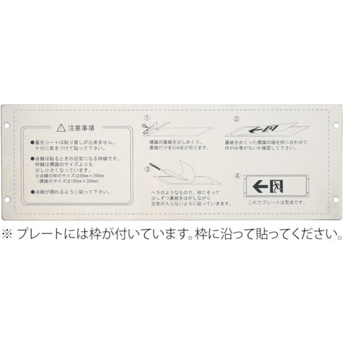 緑十字 高輝度蓄光ステッカー標識用プレート 壁面用