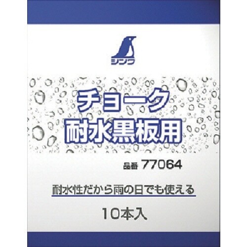 シンワ チョーク耐水黒板用