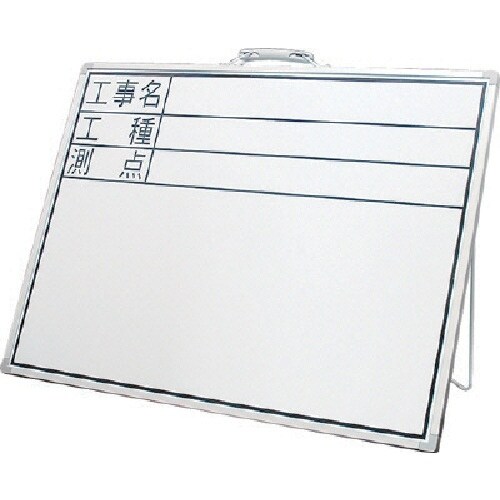 シンワ 工事用ホワイトボードDW「工事名・工種・測
