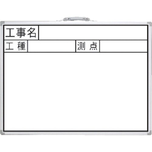 シンワ 工事用ホワイトボード 450×600mm横