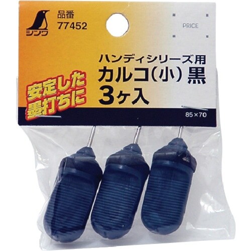 シンワ 消耗品 カルコ 小 黒ハンディシリーズ用