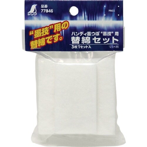 シンワ 消耗品 替綿セット ハンディ墨つぼ墨技用