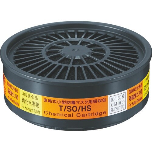 シゲマツ 直結式小型吸収缶 T/SO/HS(123