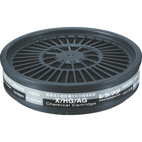 シゲマツ 直結式小型吸収缶 X/HG/AG(123