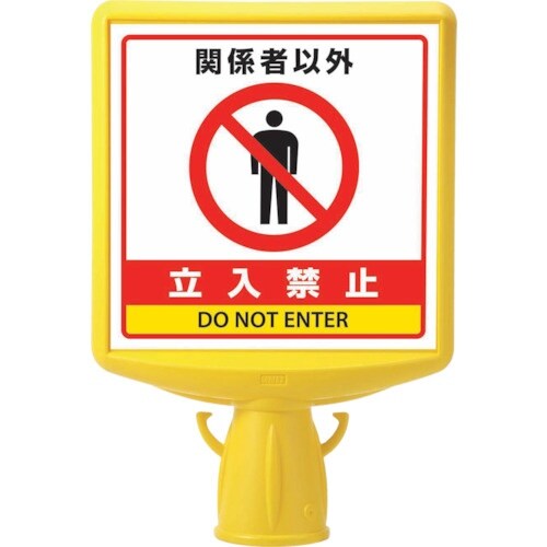 ユニット コーンサイントップ2 関係者以外…片面