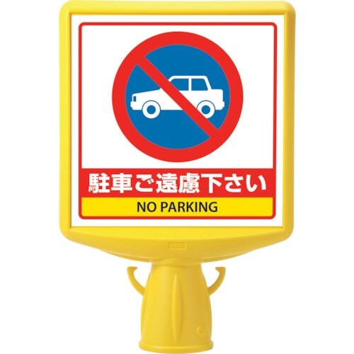 ユニット コーンサイントップ2 駐車ご遠慮…片面