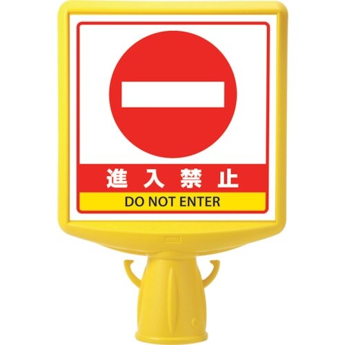 ユニット コーンサイントップ2 進入禁止片面