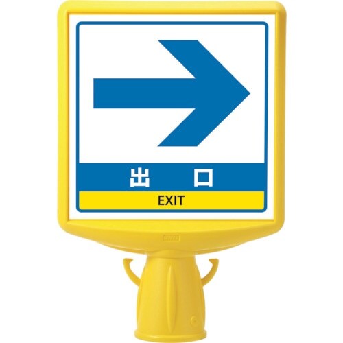 ユニット コーンサイントップ2 出口矢印両面