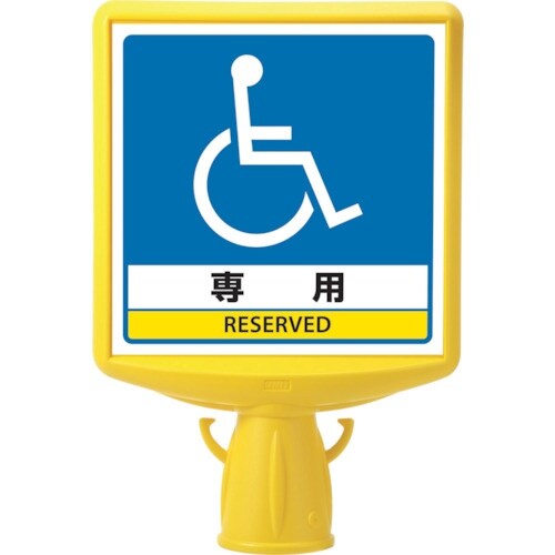 ユニット コーンサイントップ2 車いすマーク片面