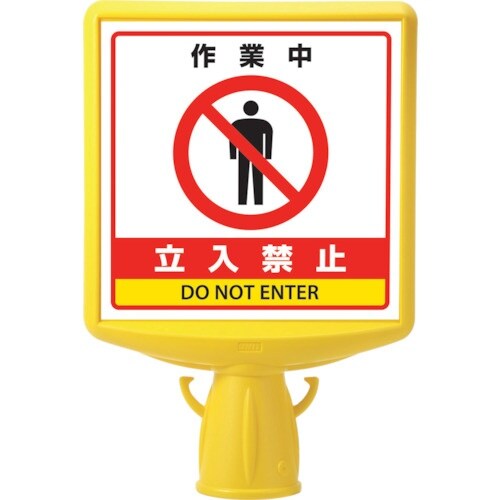 ユニット コーンサイントップ2 作業中立入禁止片面