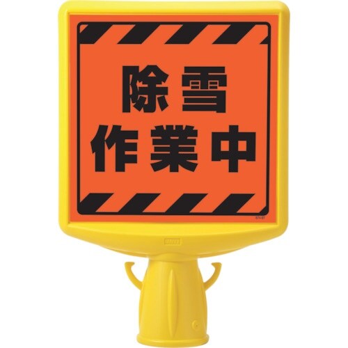 ユニット コーンサイントップ2 除雪作業中片面