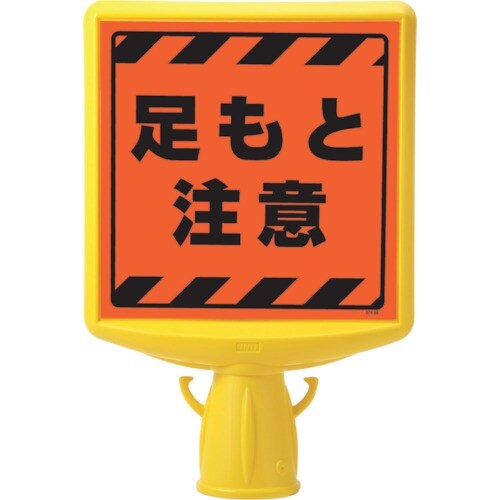 ユニット コーンサイントップ2 足もと注意片面